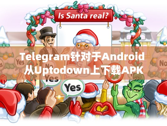 Telegram针对于Android 从Uptodown上下载APK