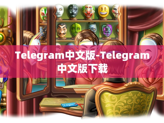 Telegram中文版-Telegram中文版下载