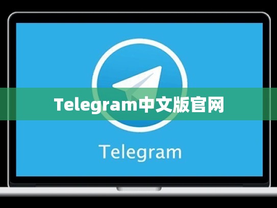 Telegram中文版官网