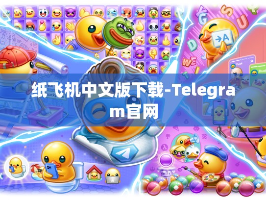 纸飞机中文版下载-Telegram官网