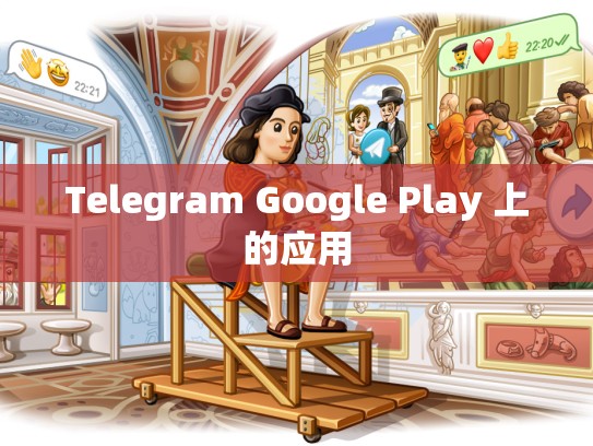 Telegram Google Play 上的应用