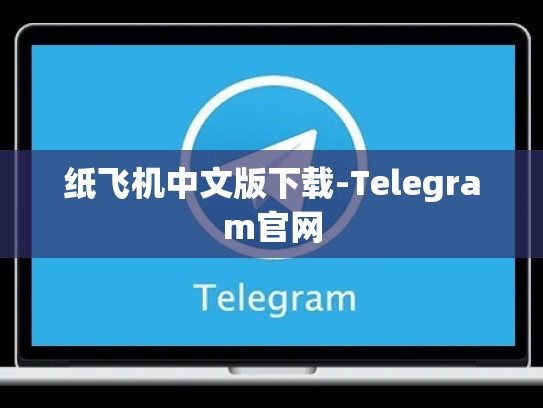 纸飞机中文版下载-Telegram官网