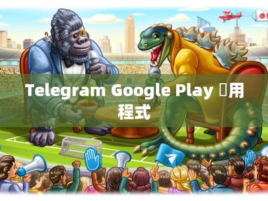 Telegram Google Play 應用程式