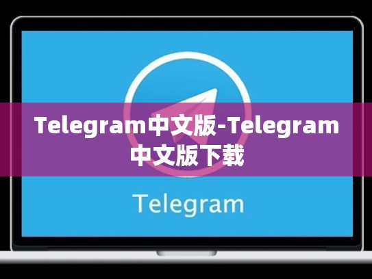 Telegram中文版-Telegram中文版下载