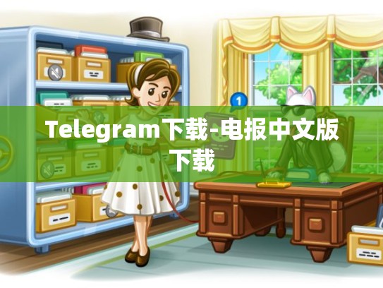 Telegram下载-电报中文版下载