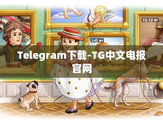Telegram下载-TG中文电报官网