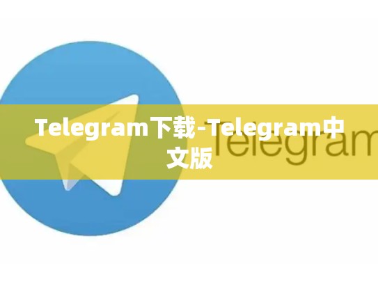 Telegram下载-Telegram中文版