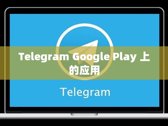 Telegram Google Play 上的应用