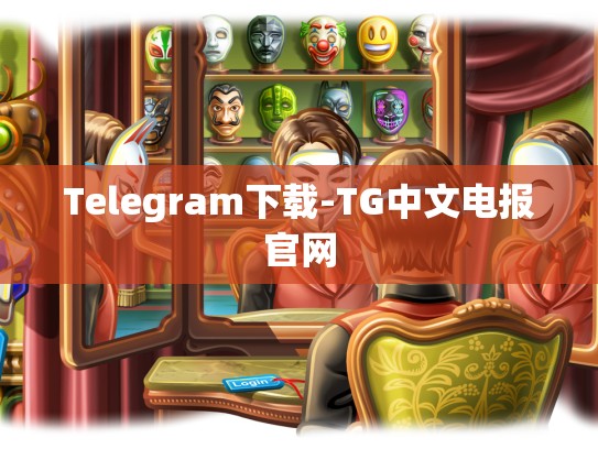 Telegram下载-TG中文电报官网