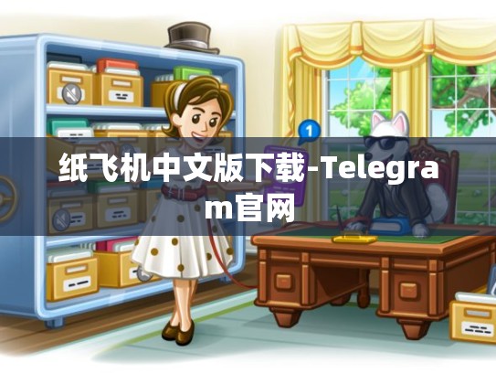 纸飞机中文版下载-Telegram官网