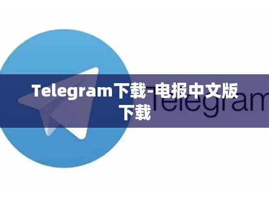 Telegram下载-电报中文版下载