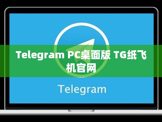 Telegram PC桌面版 TG纸飞机官网