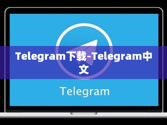 Telegram下载-Telegram中文