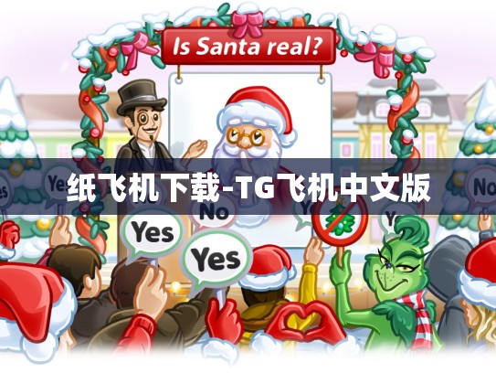 纸飞机下载-TG飞机中文版