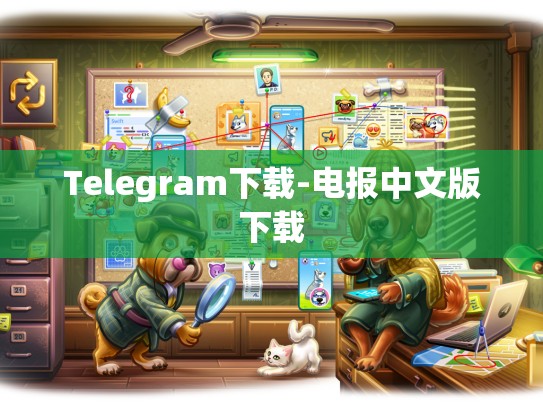 Telegram下载-电报中文版下载