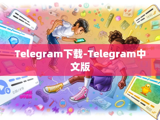 Telegram下载-Telegram中文版