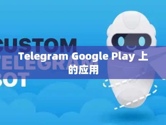 Telegram Google Play 上的应用