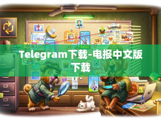 Telegram下载-电报中文版下载