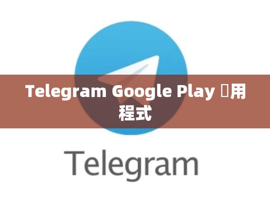 Telegram Google Play 應用程式