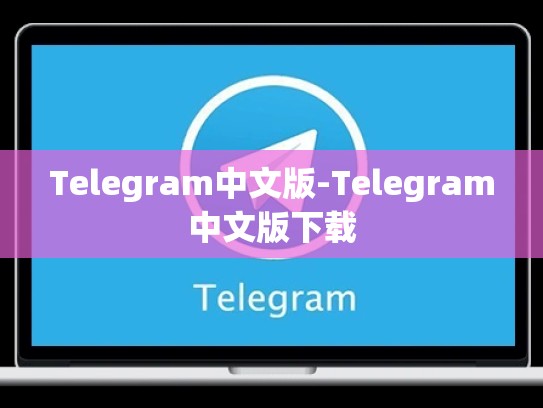 Telegram中文版-Telegram中文版下载