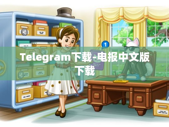 Telegram下载-电报中文版下载