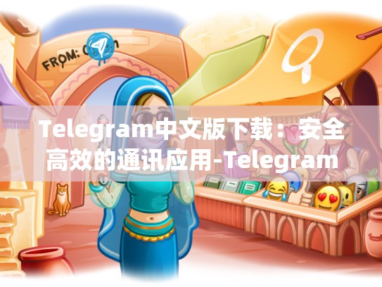Telegram中文版下载：安全高效的通讯应用-Telegram