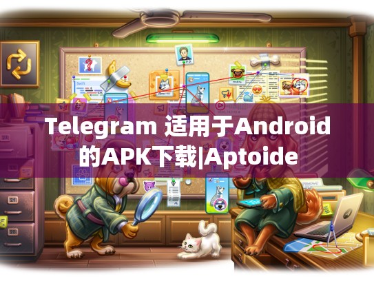 Telegram 适用于Android的APK下载|Aptoide
