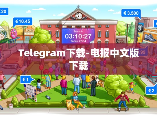 Telegram下载-电报中文版下载
