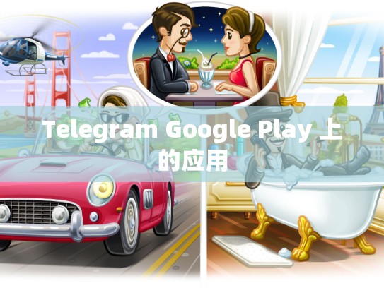 Telegram Google Play 上的应用