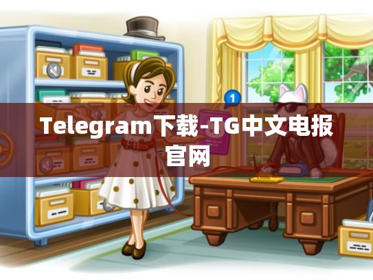 Telegram下载-TG中文电报官网