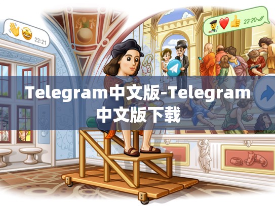 Telegram中文版-Telegram中文版下载