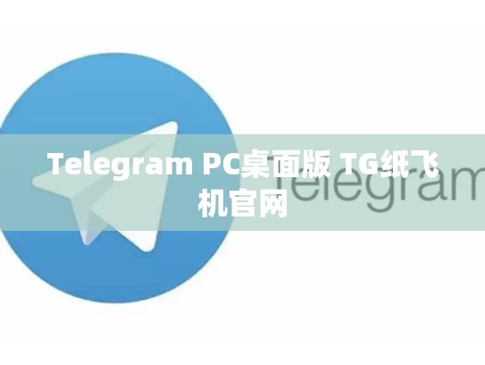 Telegram PC桌面版 TG纸飞机官网