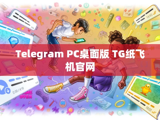 Telegram PC桌面版 TG纸飞机官网