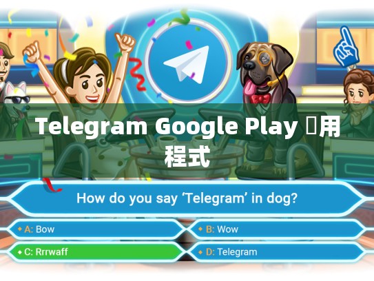 Telegram Google Play 應用程式
