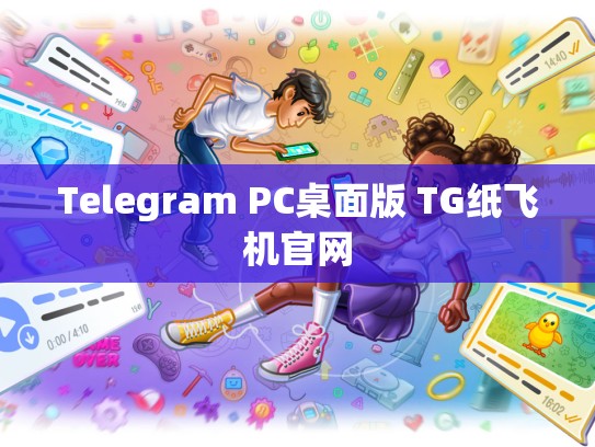 Telegram PC桌面版 TG纸飞机官网