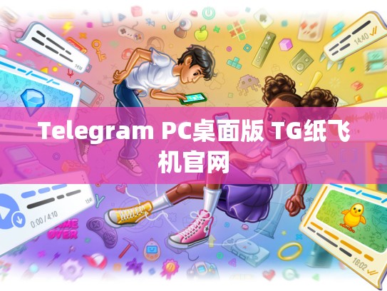 Telegram PC桌面版 TG纸飞机官网