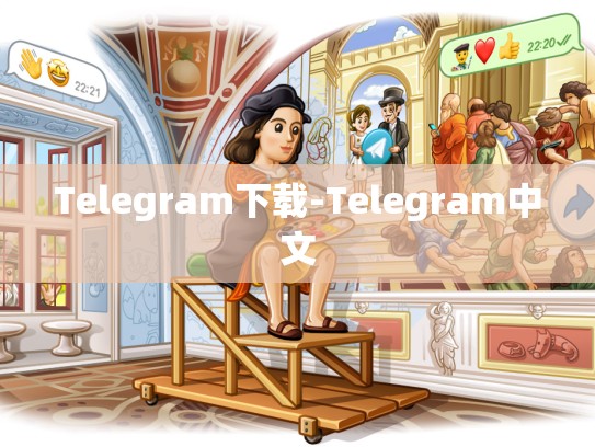 Telegram下载-Telegram中文