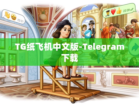 TG纸飞机中文版-Telegram下载