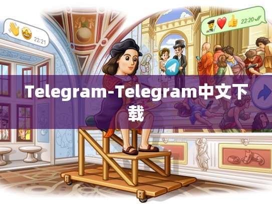Telegram-Telegram中文下载