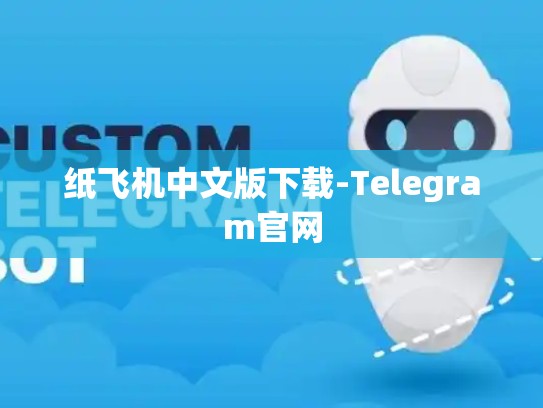 纸飞机中文版下载-Telegram官网