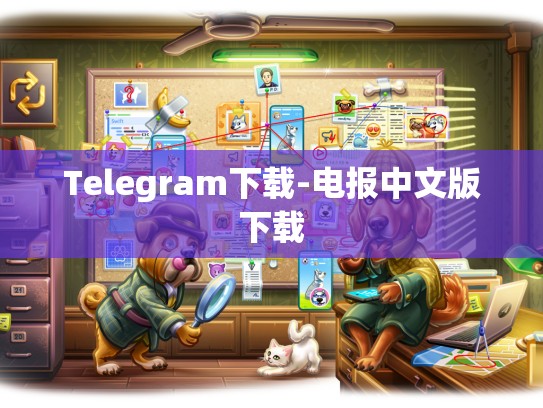 Telegram下载-电报中文版下载