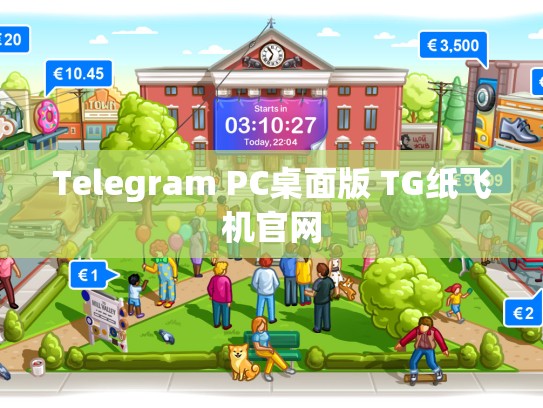 Telegram PC桌面版 TG纸飞机官网