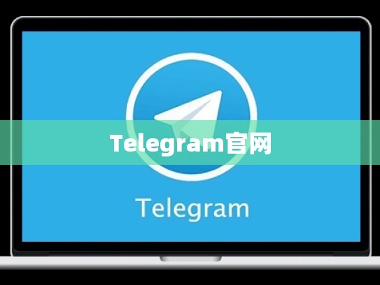 Telegram官网