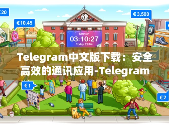 Telegram中文版下载：安全高效的通讯应用-Telegram