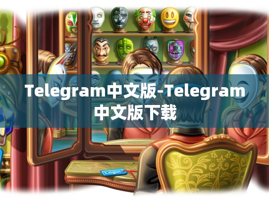 Telegram中文版-Telegram中文版下载