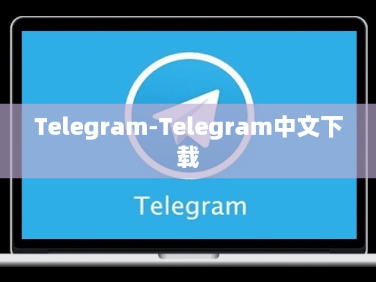 Telegram-Telegram中文下载