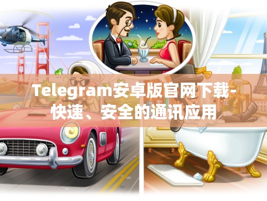 Telegram安卓版官网下载-快速、安全的通讯应用