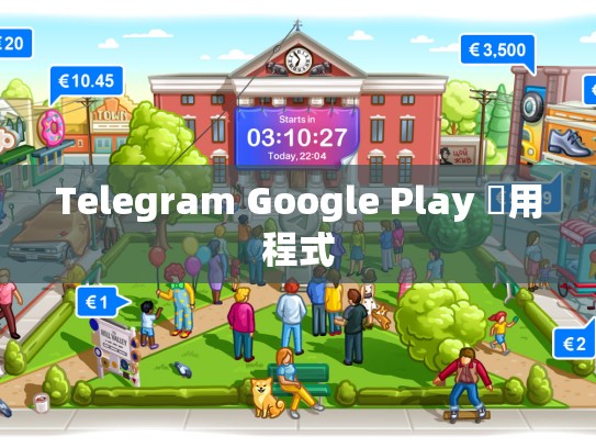 Telegram Google Play 應用程式
