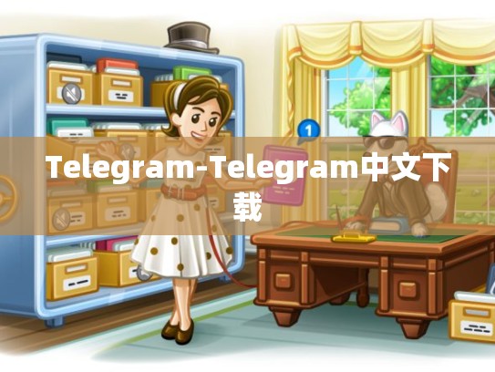 Telegram-Telegram中文下载