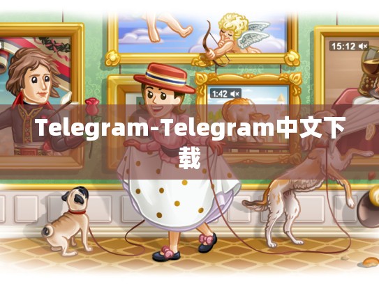 Telegram-Telegram中文下载